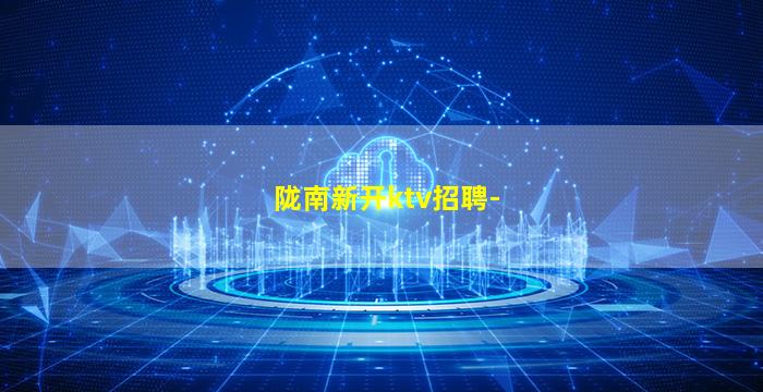 陇南新开ktv招聘-